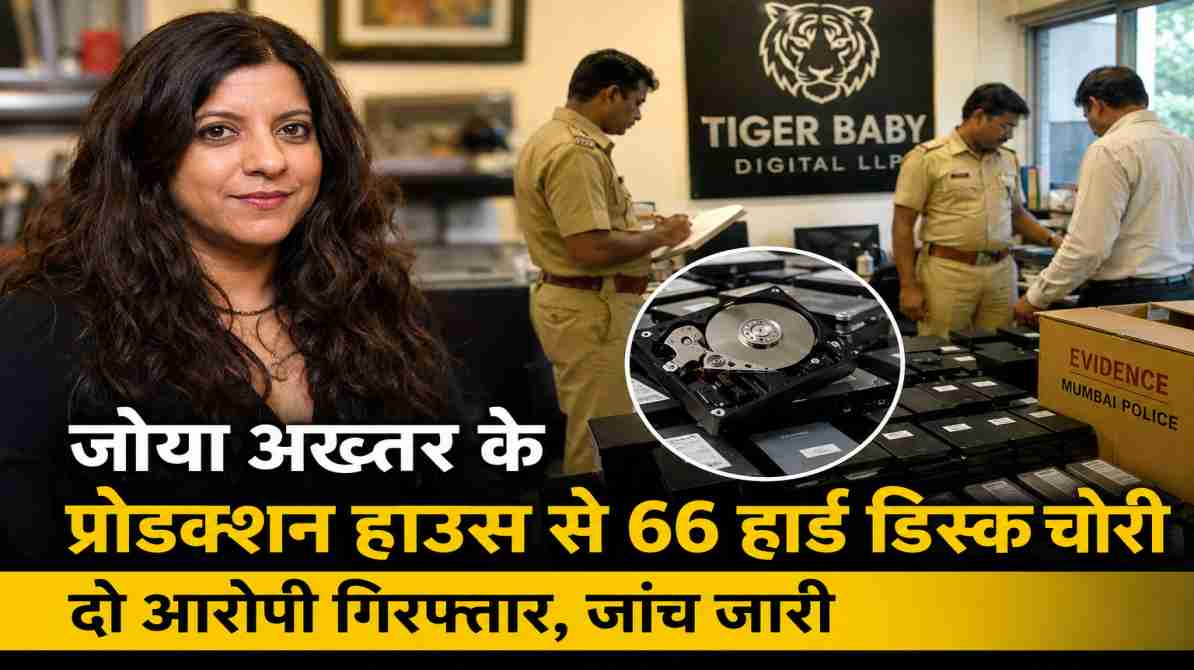 बांद्रा स्थित प्रोडक्शन हाउस से चोरी हुई हार्ड डिस्क मामले में पुलिस जांच से जुड़ी प्रतीकात्मक तस्वीर।