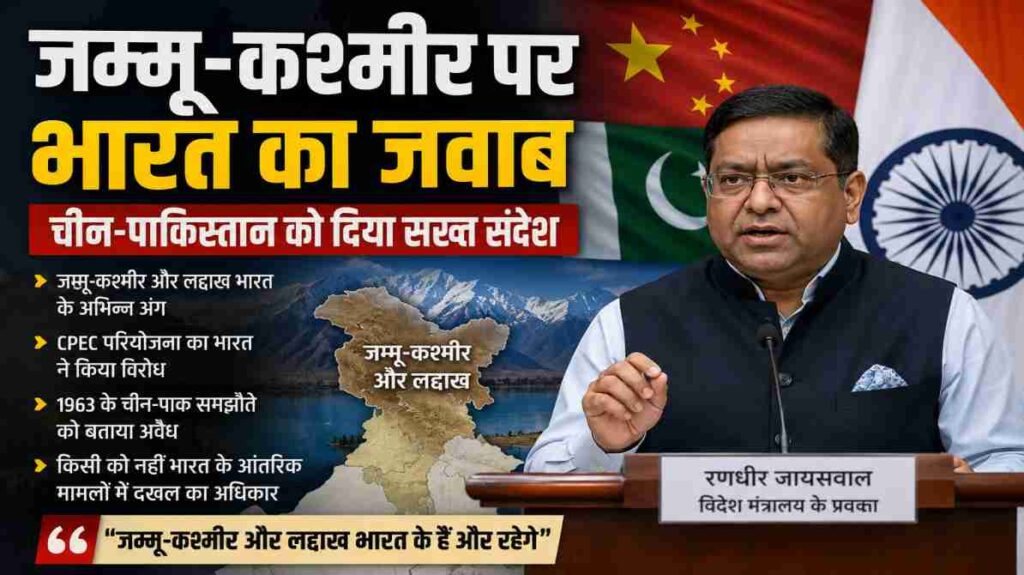 विदेश मंत्रालय की प्रतिक्रिया के बाद भारत ने जम्मू-कश्मीर और CPEC मुद्दे पर अपना स्पष्ट रुख दोहराया।