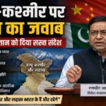विदेश मंत्रालय की प्रतिक्रिया के बाद भारत ने जम्मू-कश्मीर और CPEC मुद्दे पर अपना स्पष्ट रुख दोहराया।