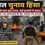 पश्चिम बंगाल में चुनाव के बाद प्रदर्शन, पुलिस तैनाती और राजनीतिक हिंसा का दृश्य