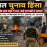 पश्चिम बंगाल में चुनाव के बाद प्रदर्शन, पुलिस तैनाती और राजनीतिक हिंसा का दृश्य