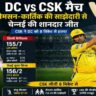 DC vs CSK मैच में बल्लेबाज का शानदार शॉट