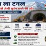 ऊंचे बर्फीले पहाड़ों के बीच बन रही शिंकुन ला टनल, जो हिमाचल प्रदेश और लद्दाख को जोड़ने वाली है