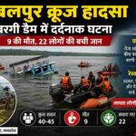 जबलपुर के बरगी डैम में डूबे क्रूज के बाद SDRF और सेना द्वारा चलाया जा रहा बचाव अभियान, आसपास पानी और तेज हवाओं का असर