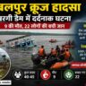 जबलपुर के बरगी डैम में डूबे क्रूज के बाद SDRF और सेना द्वारा चलाया जा रहा बचाव अभियान, आसपास पानी और तेज हवाओं का असर