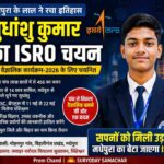 सुधांशु कुमार ISRO चयन के बाद सम्मानित