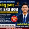 सुधांशु कुमार ISRO चयन के बाद सम्मानित