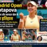 Madrid Open Potapova | किस्मत और शानदार खेल से रचा इतिहास