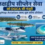 नीले समुद्र और द्वीपों के बीच उड़ान भरता आधुनिक सीप्लेन, जो लक्षद्वीप सीप्लेन सेवा को दर्शाता है।