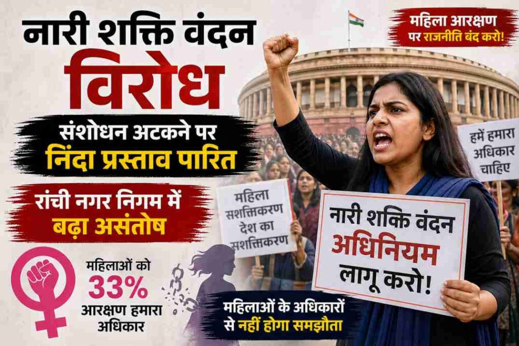 यह चित्र रांची नगर निगम की एक आधिकारिक बैठक को दर्शाता है, जहां पार्षद और अधिकारी नारी शक्ति वंदन विरोध के मुद्दे पर गंभीर चर्चा कर रहे हैं। माहौल औपचारिक और नीतिगत निर्णयों से जुड़ा हुआ दिखता है।
