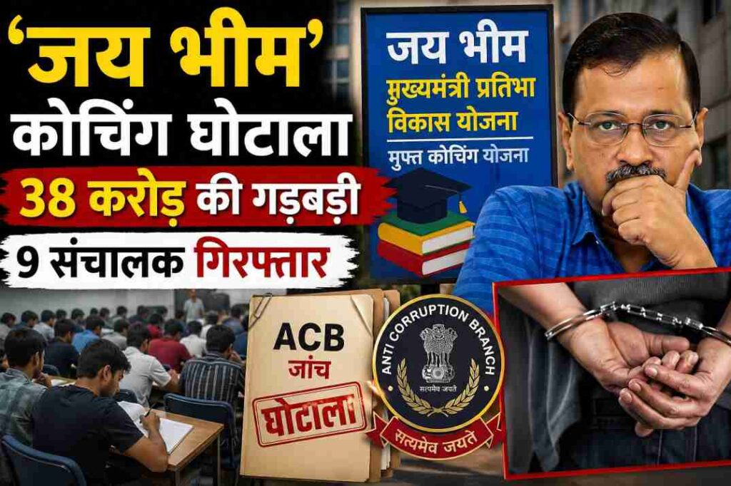 कोचिंग संस्थानों और छात्रों की प्रतीकात्मक तस्वीर, जो दिल्ली में सामने आए जय भीम कोचिंग घोटाले को दर्शाती है