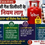 LPG OTP नियम 2026 गैस सिलेंडर डिलीवरी