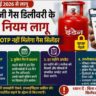 LPG OTP नियम 2026 गैस सिलेंडर डिलीवरी