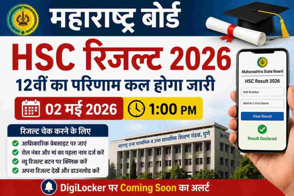 छात्र मोबाइल और लैपटॉप पर महाराष्ट्र HSC रिजल्ट 2026 चेक करते हुए, परीक्षा परिणाम का दृश्य