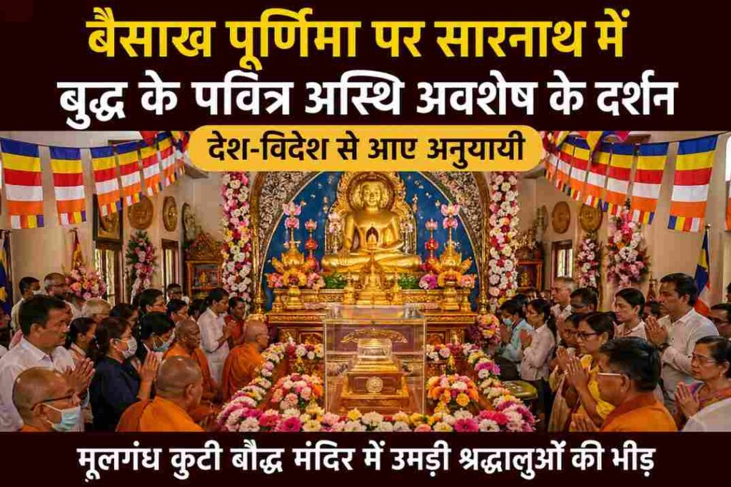 मूलगंध कुटी मंदिर में बैसाख पूर्णिमा पर बुद्ध के पवित्र अस्थि अवशेष के दर्शन करते श्रद्धालु