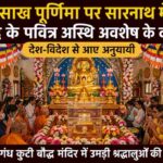 मूलगंध कुटी मंदिर में बैसाख पूर्णिमा पर बुद्ध के पवित्र अस्थि अवशेष के दर्शन करते श्रद्धालु