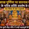 मूलगंध कुटी मंदिर में बैसाख पूर्णिमा पर बुद्ध के पवित्र अस्थि अवशेष के दर्शन करते श्रद्धालु
