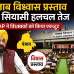 पंजाब विधानसभा में विश्वास प्रस्ताव पर चर्चा का प्रतीकात्मक दृश्य