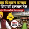 पंजाब विधानसभा में विश्वास प्रस्ताव पर चर्चा का प्रतीकात्मक दृश्य