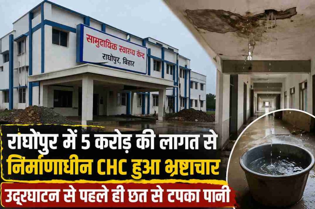 राघोपुर CHC भ्रष्टाचार के बीच अस्पताल की छत से पानी रिसता हुआ दृश्य