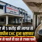 राघोपुर CHC भ्रष्टाचार के बीच अस्पताल की छत से पानी रिसता हुआ दृश्य