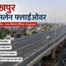 यह प्रतीकात्मक छवि गोरखपुर सिक्सलेन फ्लाईओवर परियोजना को दर्शाती है, जहां निर्माण कार्य और कनेक्टिविटी के चलते यातायात शुरू होने में देरी हो रही है। यह फ्लाईओवर शहर में ट्रैफिक जाम कम करने के लिए तैयार किया जा रहा है।