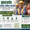 सरकारी योजना के अंतर्गत आर्थिक सहायता प्राप्त करते झारखंड के असंगठित क्षेत्र के श्रमिकों का दृश्य