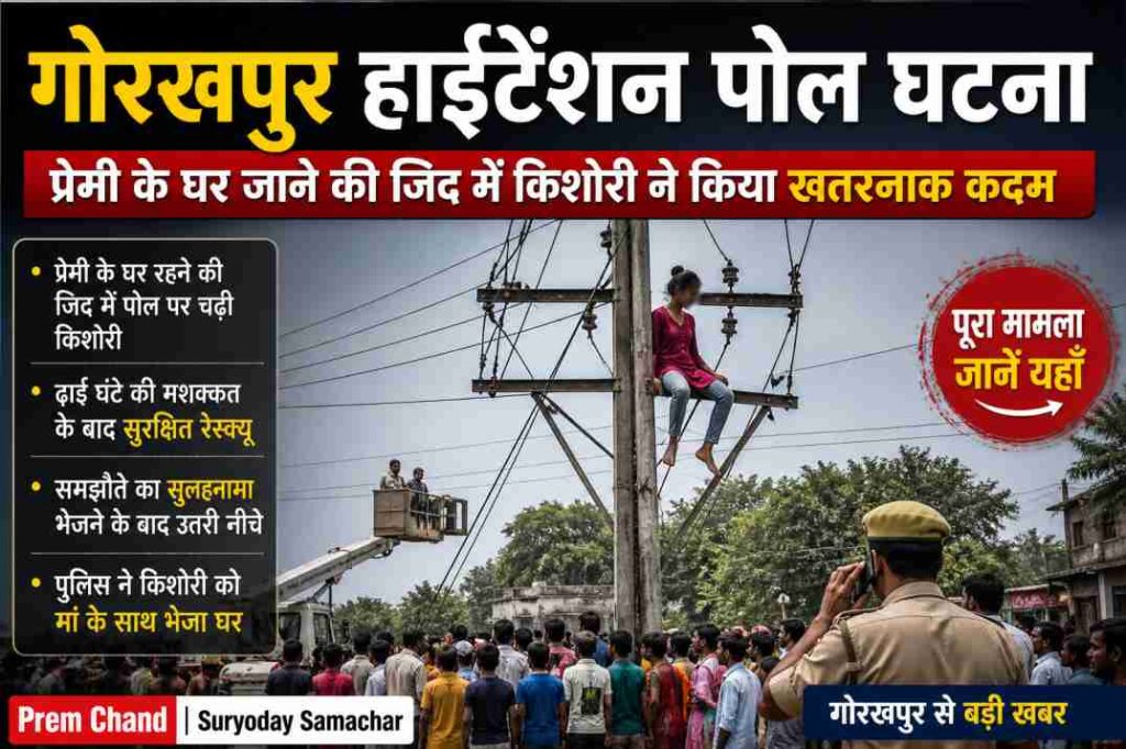 हाईटेंशन बिजली के पोल के पास भीड़ और पुलिस द्वारा बचाव कार्य का दृश्य