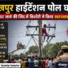 हाईटेंशन बिजली के पोल के पास भीड़ और पुलिस द्वारा बचाव कार्य का दृश्य