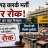 यह इमेज सरकारी नौकरी की भर्ती प्रक्रिया रुकने के बाद उम्मीदवारों की चिंता और अनिश्चितता