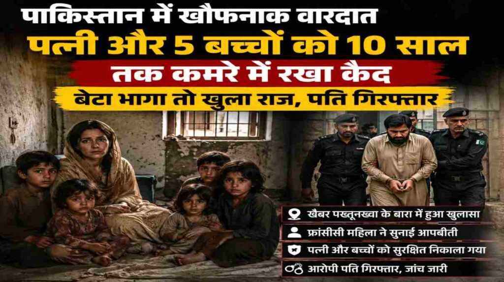खैबर पख्तूनख्वा में पुलिस कार्रवाई के दौरान एक महिला और उसके पांच बच्चों को कथित कैद से मुक्त कराया गया। मामला बेटे के भागकर पुलिस तक पहुंचने के बाद सामने आया।