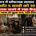 खैबर पख्तूनख्वा में पुलिस कार्रवाई के दौरान एक महिला और उसके पांच बच्चों को कथित कैद से मुक्त कराया गया। मामला बेटे के भागकर पुलिस तक पहुंचने के बाद सामने आया।