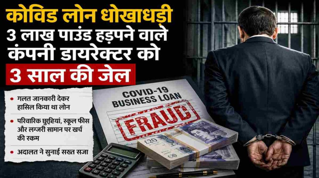 एक कंपनी डायरेक्टर द्वारा कोविड राहत योजना के तहत धोखाधड़ी से 3 लाख पाउंड का लोन लेने और निजी खर्चों में उपयोग करने के मामले को दर्शाती सांकेतिक तस्वीर।