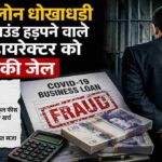 एक कंपनी डायरेक्टर द्वारा कोविड राहत योजना के तहत धोखाधड़ी से 3 लाख पाउंड का लोन लेने और निजी खर्चों में उपयोग करने के मामले को दर्शाती सांकेतिक तस्वीर।