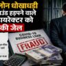 एक कंपनी डायरेक्टर द्वारा कोविड राहत योजना के तहत धोखाधड़ी से 3 लाख पाउंड का लोन लेने और निजी खर्चों में उपयोग करने के मामले को दर्शाती सांकेतिक तस्वीर।