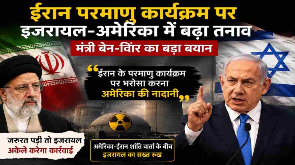 इजरायल के मंत्री बेन-ग्विर द्वारा ईरान परमाणु कार्यक्रम पर दिए गए बयान के बाद अमेरिका और इजरायल के रिश्तों पर चर्चा तेज हो गई है।