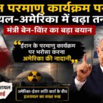 इजरायल के मंत्री बेन-ग्विर द्वारा ईरान परमाणु कार्यक्रम पर दिए गए बयान के बाद अमेरिका और इजरायल के रिश्तों पर चर्चा तेज हो गई है।