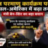 इजरायल के मंत्री बेन-ग्विर द्वारा ईरान परमाणु कार्यक्रम पर दिए गए बयान के बाद अमेरिका और इजरायल के रिश्तों पर चर्चा तेज हो गई है।