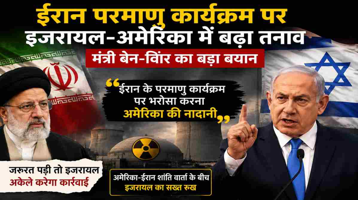 इजरायल के मंत्री बेन-ग्विर द्वारा ईरान परमाणु कार्यक्रम पर दिए गए बयान के बाद अमेरिका और इजरायल के रिश्तों पर चर्चा तेज हो गई है।