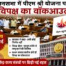 केरल विधानसभा का दृश्य, जहां पीएम श्री योजना पर चर्चा के दौरान राजनीतिक विवाद और विपक्ष के वॉकआउट की स्थिति दिखाई गई है।