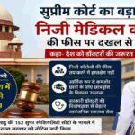 सुप्रीम कोर्ट मेडिकल फीस फैसला से जुड़ी प्रतीकात्मक तस्वीर, जिसमें मेडिकल शिक्षा, डॉक्टर और न्याय व्यवस्था को दर्शाया गया है।