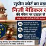 सुप्रीम कोर्ट मेडिकल फीस फैसला से जुड़ी प्रतीकात्मक तस्वीर, जिसमें मेडिकल शिक्षा, डॉक्टर और न्याय व्यवस्था को दर्शाया गया है।