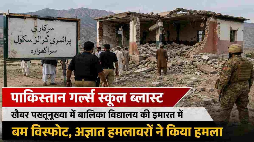 पाकिस्तान के दक्षिण वजीरिस्तान में हुए स्कूल विस्फोट के बाद नष्ट हुई सरकारी बालिका विद्यालय इमारत का प्रतीकात्मक दृश्य।