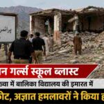 पाकिस्तान के दक्षिण वजीरिस्तान में हुए स्कूल विस्फोट के बाद नष्ट हुई सरकारी बालिका विद्यालय इमारत का प्रतीकात्मक दृश्य।