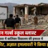 पाकिस्तान के दक्षिण वजीरिस्तान में हुए स्कूल विस्फोट के बाद नष्ट हुई सरकारी बालिका विद्यालय इमारत का प्रतीकात्मक दृश्य।