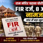 अयोध्या स्थित श्रीराम मंदिर का प्रतीकात्मक दृश्य, जिसमें चढ़ावा चोरी मामले में पुलिस जांच और एफआईआर दर्ज होने को दर्शाया गया है।
