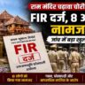अयोध्या स्थित श्रीराम मंदिर का प्रतीकात्मक दृश्य, जिसमें चढ़ावा चोरी मामले में पुलिस जांच और एफआईआर दर्ज होने को दर्शाया गया है।