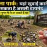 37 एकड़ में फैले अमेरिका के क्रेटर ऑफ डायमंड्स स्टेट पार्क में पर्यटक खुदाई कर असली हीरे तलाशते हुए, जहां मिला हीरा अपने साथ ले जाने की अनुमति है।