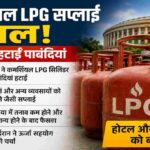 कमर्शियल LPG सप्लाई बहाल होने के बाद एलपीजी सिलेंडरों का प्रतीकात्मक दृश्य