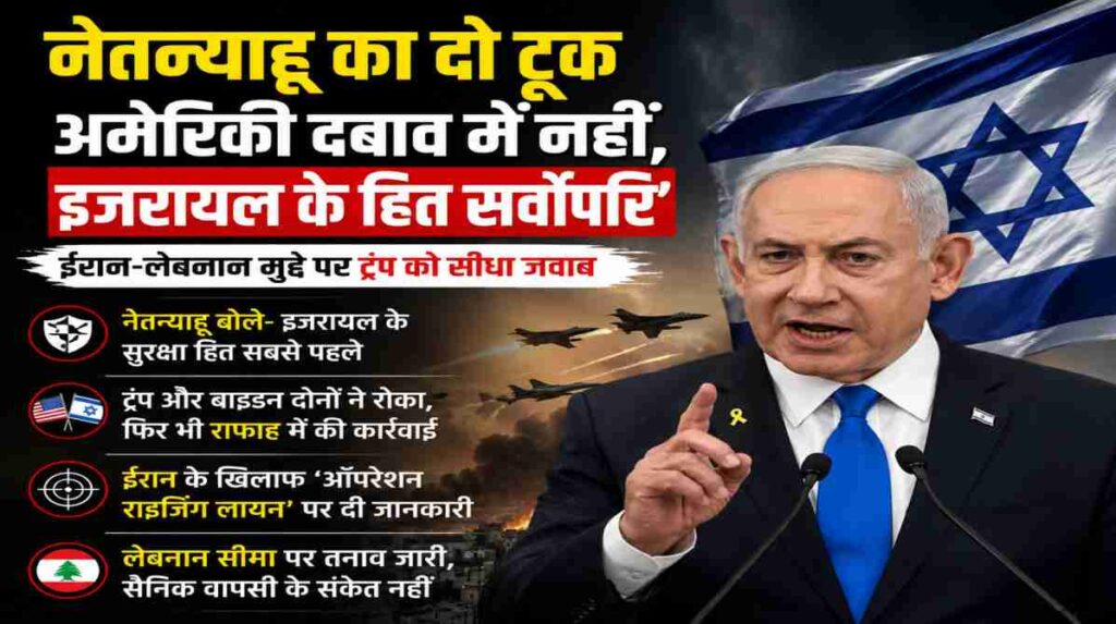 इजरायल के प्रधानमंत्री बेंजामिन नेतन्याहू मंच से संबोधित करते हुए, पृष्ठभूमि में इजरायल का झंडा, सुरक्षा से जुड़े प्रतीक और मध्य पूर्व का मानचित्र, जो ट्रंप, ईरान और लेबनान से जुड़े भू-राजनीतिक तनाव को दर्शाता है।